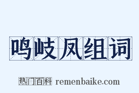 鸣岐凤组词是什么意思的图片